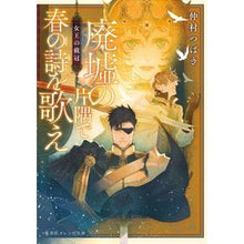 画像をギャラリービューアに読み込む, 廃墟の片隅で春の詩を歌え　女王の戴冠
