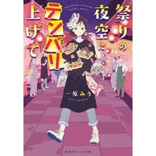 画像をギャラリービューアに読み込む, 祭りの夜空にテンバリ上げて
