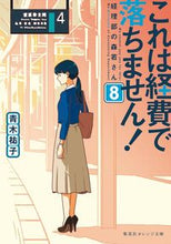 画像をギャラリービューアに読み込む, #青木祐子 #これは経費で落ちません！８ :9784086803731
