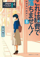 #青木祐子 #これは経費で落ちません！８ :9784086803731