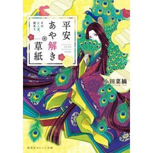 画像をギャラリービューアに読み込む, ＃小田 菜摘 ＃平安あや解き草紙～その女人達、故あり～ ｵﾀﾞﾅﾂﾐ 集英社 平安あや解き草紙 ~その女人達、故あり~ (集英社オレンジ文庫) : Natsumi Oda Heian Ayanagi Soshi - The women were late. :9784086803748
