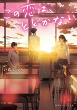 画像をギャラリービューアに読み込む, この恋は、とどかない いぬじゅん　著 ｲﾇｼﾞﾕﾝ --- :9784086803854
