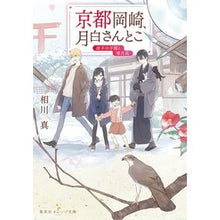 画像をギャラリービューアに読み込む, ＃相川 真 ＃京都岡崎、月白さんとこ　迷子の子猫と雪月 ｱｲｶﾜｼﾝ :9784086803908
