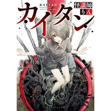 画像をギャラリービューアに読み込む, カイタン　怪談師りん
