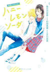 ＃後白河 安寿 ＃映画ノベライズ　ハニーレモンソーダ ｺﾞｼﾗｶﾜｱﾝｼﾞﾕ :9784086803953