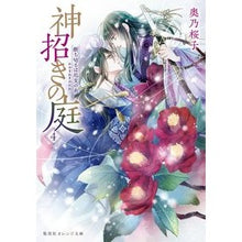 画像をギャラリービューアに読み込む, 神招きの庭　　　４　断ち切るは厄災の糸
