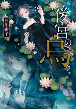 画像をギャラリービューアに読み込む, 後宮の烏　　　６ 白川　紺子　著 ｼﾗｶﾜｺｳｺ 集英社 :9784086804004
