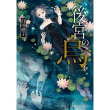 画像をギャラリービューアに読み込む, 後宮の烏　　　６
