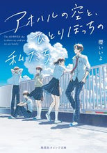 画像をギャラリービューアに読み込む, アオハルの空と、ひとりぼっちの私たち 櫻　いいよ　著 ｻｸﾗｲｲﾖ 集英社 :9784086804011
