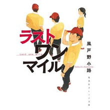Load image into Gallery viewer, ラストワンマイル
