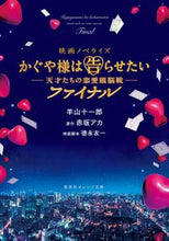 画像をギャラリービューアに読み込む, #羊山十一郎 #映画ノベライズかぐや様は告ファイナル
