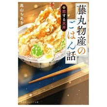 画像をギャラリービューアに読み込む, 藤丸物産のごはん話　恋する天丼
