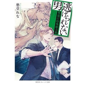 逃げられない男～警視庁特殊能力係～