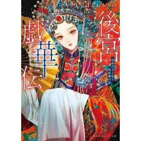 後宮戯華伝　宿命の太子妃と仮面劇の宴