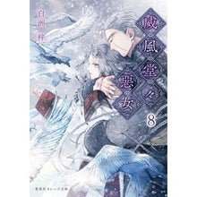 Load image into Gallery viewer, 威風堂々惡女　　　８
