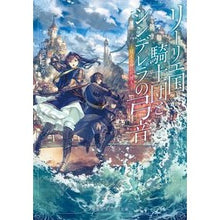 Load image into Gallery viewer, リーリエ国騎士団とシンデレラの弓音
