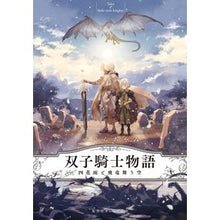 画像をギャラリービューアに読み込む, 双子騎士物語　四花雨と飛竜舞う空
