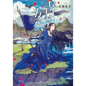 青の女公