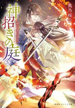 画像をギャラリービューアに読み込む, #奥乃桜子 #神招きの庭５綾なす道は天を指す
