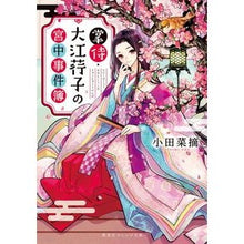 画像をギャラリービューアに読み込む, ＃小田 菜摘 ＃掌侍・大江コウ子の宮中事件簿 ｵﾀﾞﾅﾂﾐ 集英社 掌侍・大江?子の宮中事件簿 (集英社オレンジ文庫) : Natsumi Oda Court case file of samurai Kouko Oe :9784086804240
