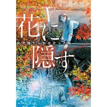 画像をギャラリービューアに読み込む, 花に隠す～私が捨てられなかった私～
