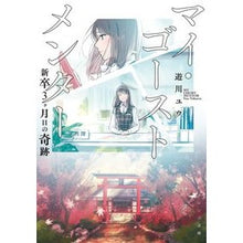 画像をギャラリービューアに読み込む, マイ・ゴーストメンター　新卒３ヶ月の奇跡
