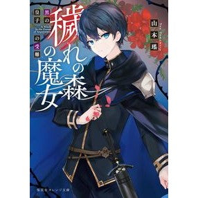 穢れの森の魔女　黒の皇子の受難