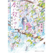 画像をギャラリービューアに読み込む, それは春に散りゆく恋だった
