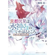 画像をギャラリービューアに読み込む, 京都伏見は水神さまのいたはるとこ　藤咲く
