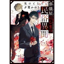 画像をギャラリービューアに読み込む, 葬儀屋にしまつ民俗異聞　鬼のとむらい
