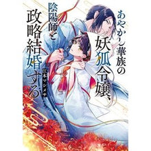 画像をギャラリービューアに読み込む, あやかし華族の妖狐令嬢、陰陽師と政略結婚
