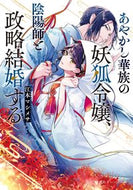 あやかし華族の妖狐令嬢、陰陽師と政略結婚 江本　マシメサ　著 ｴﾓﾄﾏｼﾒｻ 集英社 :9784086804493