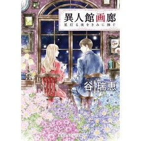 異人館画廊　星灯る夜をきみに捧ぐ Mizue Tani