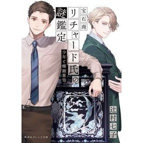 The Case Files of Jeweler Richard: The Boy and the Raden Chest - Nanako Tsujimura - Shueisha :9784086804516
