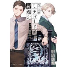 Load image into Gallery viewer, The Case Files of Jeweler Richard: The Boy and the Raden Chest - Nanako Tsujimura - Shueisha :9784086804516
