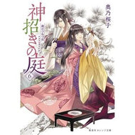 神招きの庭　　　６　庭のつねづね