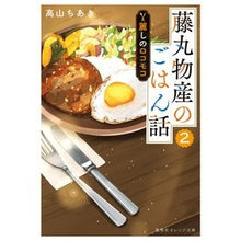 画像をギャラリービューアに読み込む, 藤丸物産のごはん話　　　２　麗しのロコモ
