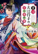 #小田菜摘 #掌侍・大江コウ子の宮中事件簿２