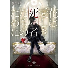 画像をギャラリービューアに読み込む, 花は愛しき死者たちのために
