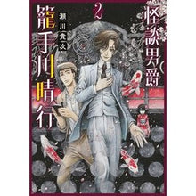 Load image into Gallery viewer, 怪談男爵　籠手川晴行　　　２ Takatsugu Segawa
