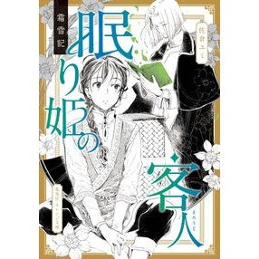 霜雪記　眠り姫の客人