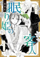 #佐倉ユミ #霜雪記眠り姫の客人