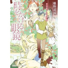 画像をギャラリービューアに読み込む, ＃時をかける眼鏡　宰相殿下と学びの家 :9784086804691
