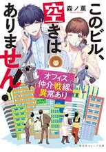 画像をギャラリービューアに読み込む, このビル、空きはありません！ 森ノ薫　著 ﾓﾘﾉｶｵﾙ 集英社 :9784086804837
