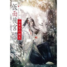 画像をギャラリービューアに読み込む, 仮面後宮　女東宮の誕生
