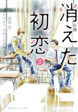 画像をギャラリービューアに読み込む, 小説　消えた初恋　２ 宮田光　著 ﾐﾔﾀﾋｶﾙ 集英社 :9784086804967
