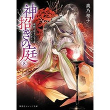 Load image into Gallery viewer, 神招きの庭　８
