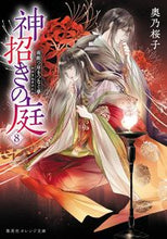 画像をギャラリービューアに読み込む, #奥乃桜子 #神招きの庭８
