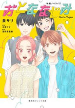画像をギャラリービューアに読み込む, 映画ノベライズ　おとななじみ 泉サリ ｲｽﾞﾐｻﾘ 集英社 :9784086805001
