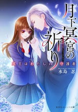 画像をギャラリービューアに読み込む, #水島忍 #月下冥宮の祈り冥王はわたしの守護者
